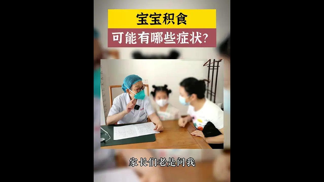 宝宝积食，可能有哪些症状？#积食 #小儿健脾化积 #科学育儿 #健康科普