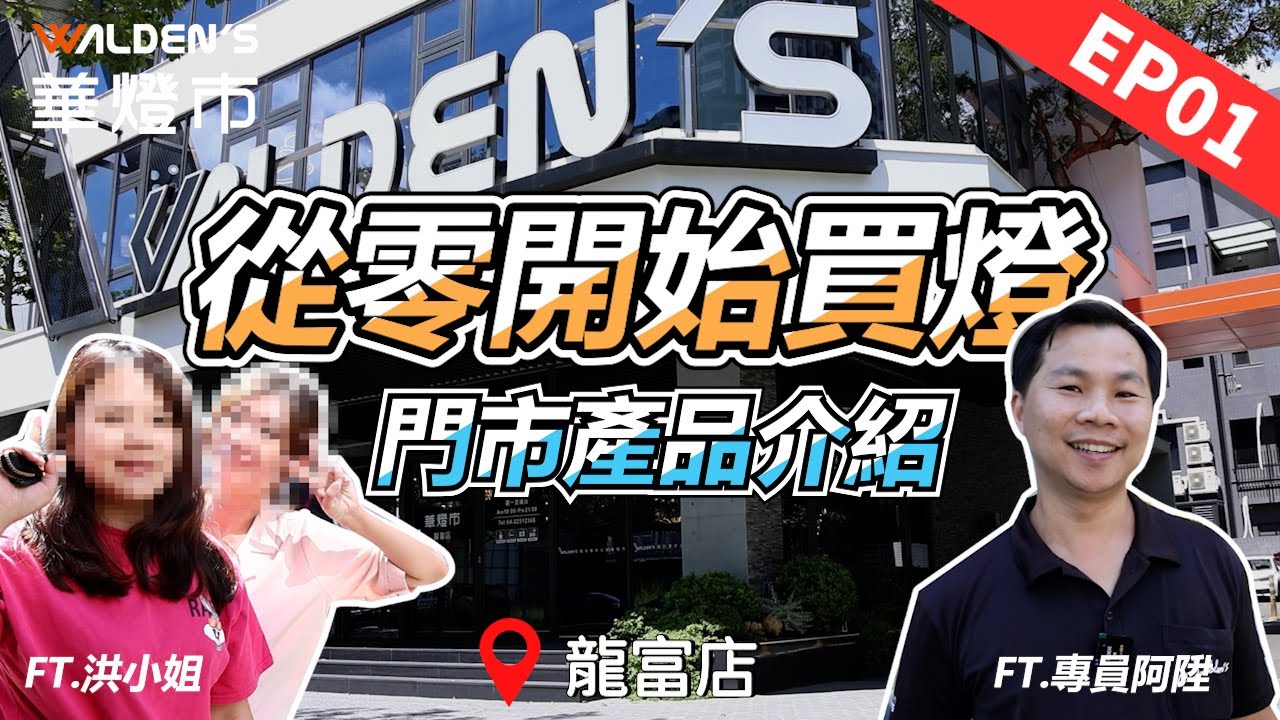 買燈到底要去哪裡買???｜門市商品介紹單元｜華燈室【從零開始買燈全紀錄】EP01