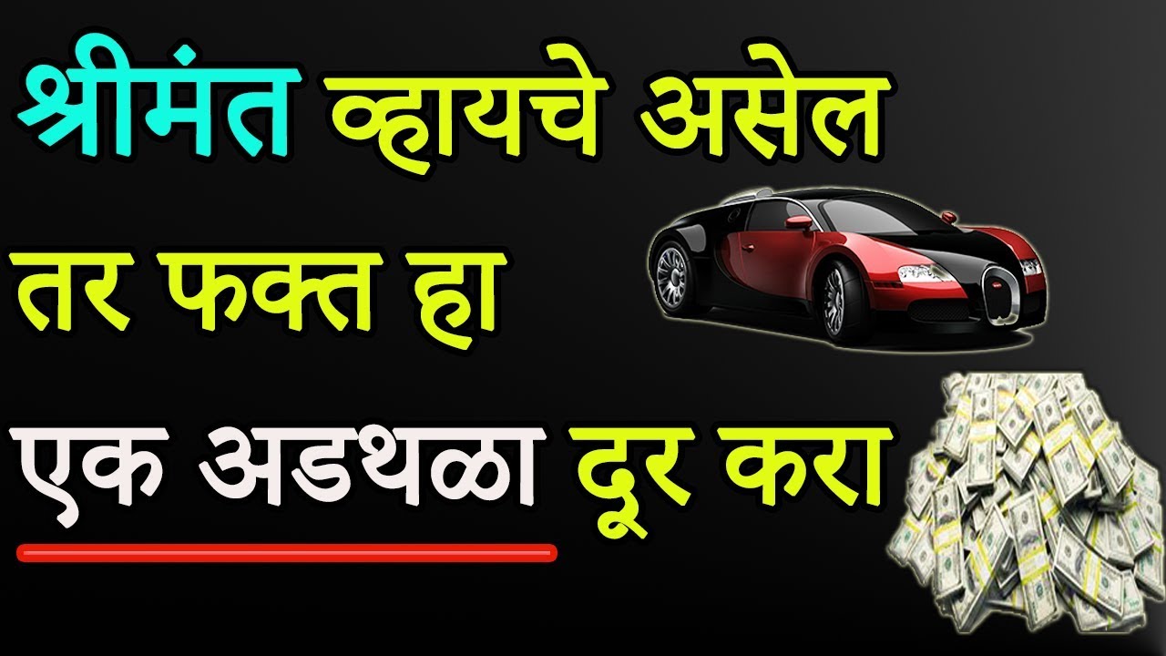 श्रीमंत व्हायचे असेल तर फक्त हा एक अडथळा दूर करा