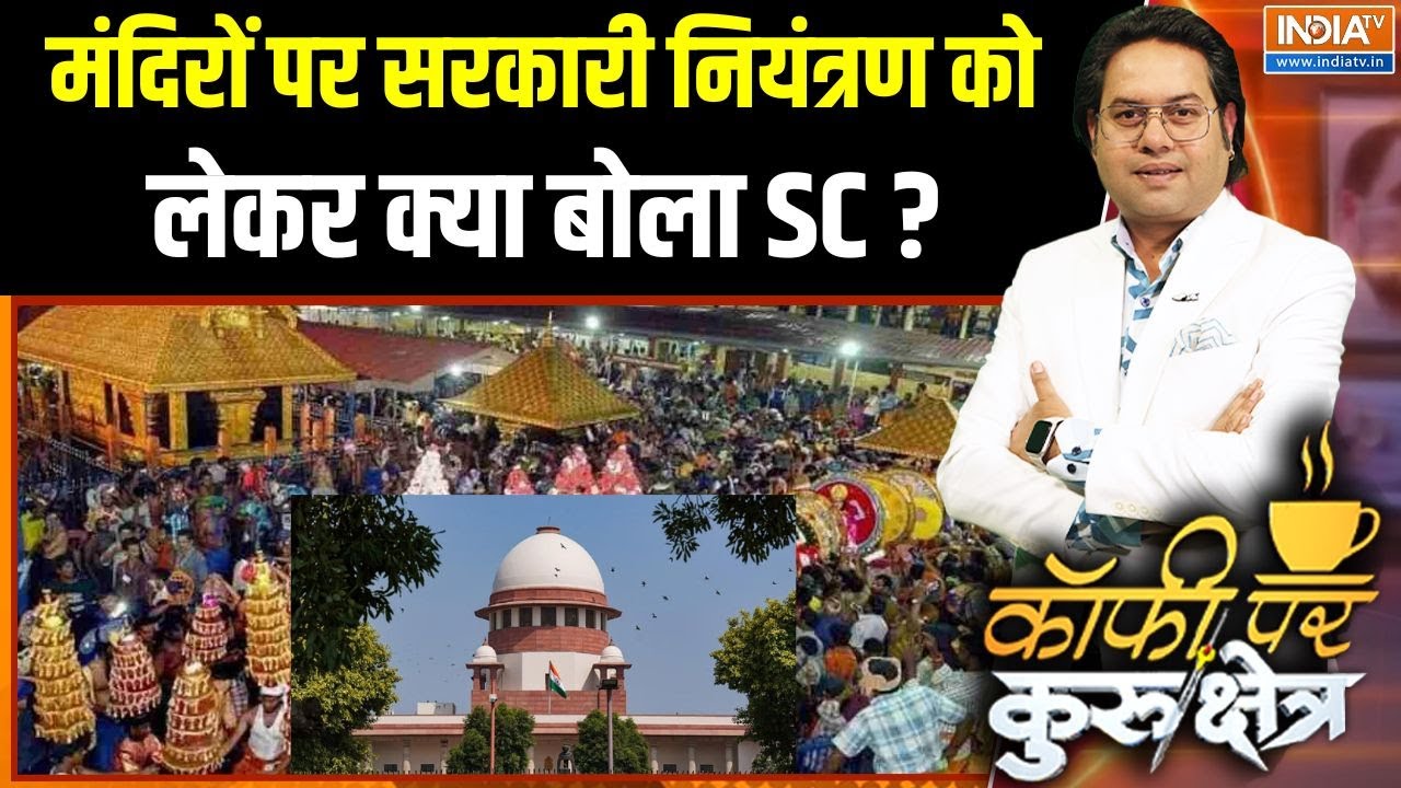 Supreme Court On Mandir Issues: मंदिरों पर सरकारी नियंत्रण को लेकर क्या बोला SC ? | Indian Mandir