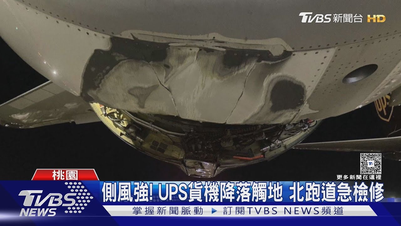 UPS貨機降落桃機「擦地冒火花」 運安會立案｜TVBS新聞 @TVBSNEWS02
