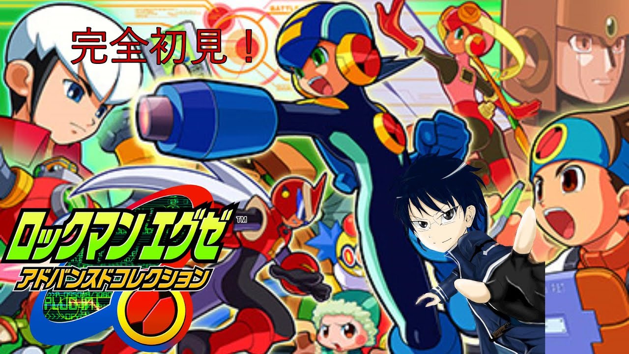 ロックマンエグゼを完全初見プレイ！流星のロックマン発売前までクリアしたい！エグゼ初期#2