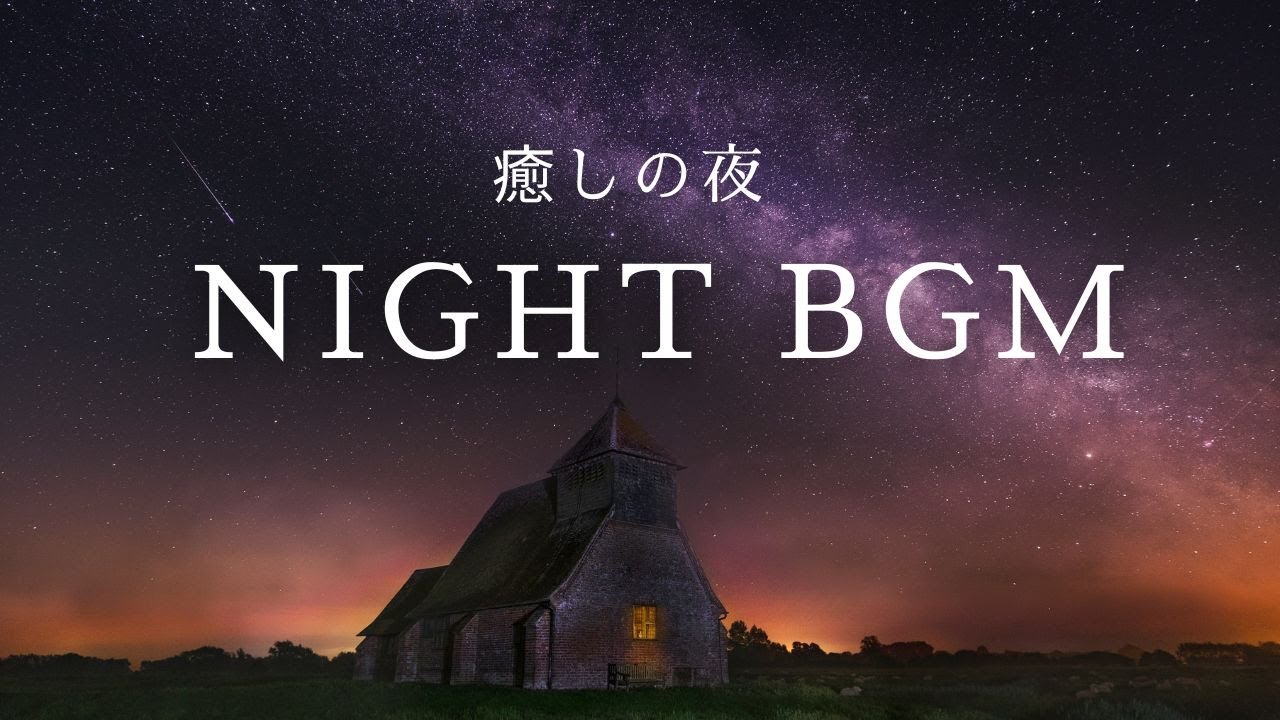 癒しの夜