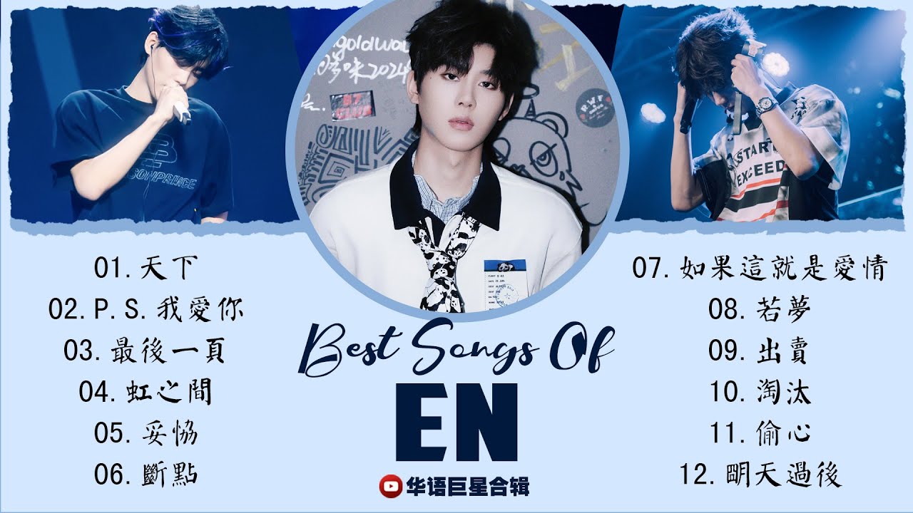 EN(王翊恩)經典歌曲20首｜必聽神曲合集，從經典到熱門，讓人百聽不厭的旋律: 如果這就是愛情, 虹之間, P.S.我愛你, 妥協, 出賣｜流行不敗神曲，一次聽個夠