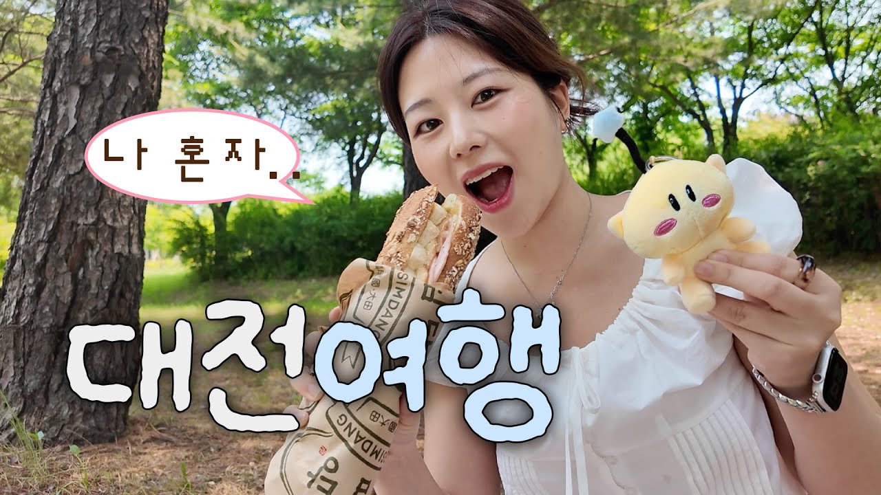 나혼자 대전여행🍞 뭔 하루가 빵먹다가 끝나네... 성심당 빵 다뿌시기🔥 갬성카페, 장미 만개한 한밭수목원 피크닉, 소품샵