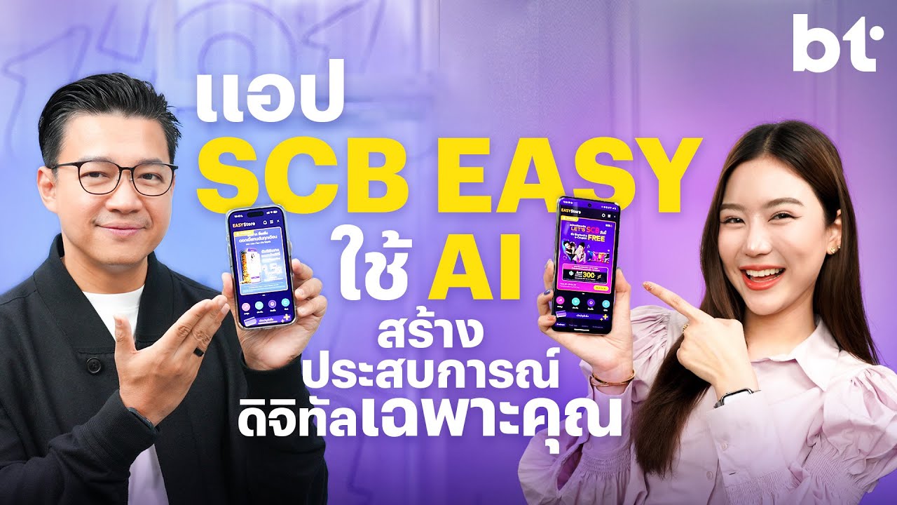 รู้จัก “EASY Store” ศูนย์รวมบริการทางการเงินเฉพาะคุณ ด้วย “AI ที่รู้ใจยู” ในแอป SCB EASY