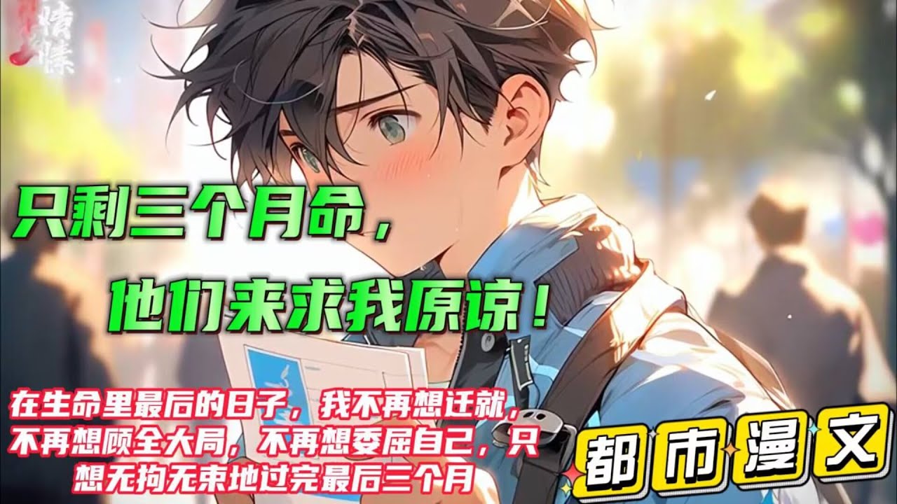 9小时都市漫文P1-90【只剩三个月命，他们来求我原谅！】不到最后一刻，你没有理由放弃自己！身患重病在生命里最后的日子，陈殊不再想迁就，不再想顾全大局，不再想委屈自己，他只想无拘无束地过完最后三个月。