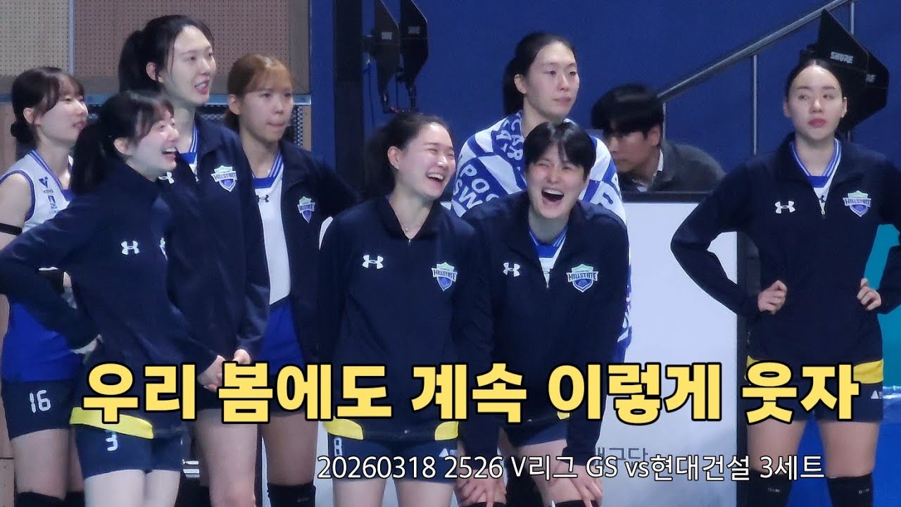 20260318 2526 V리그 GS vs현대건설 3세트