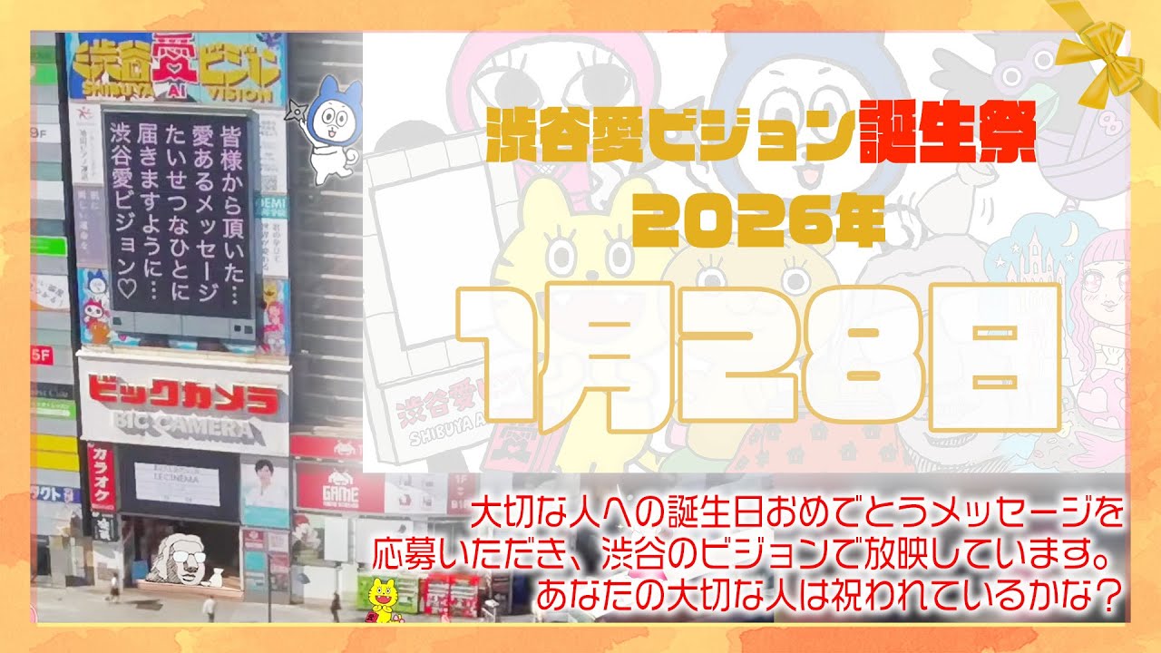 【2026年1月28日】渋谷愛ビジョン誕生祭♡【フル】今日誕生日おめでとう♡大切な人にありがとう♡Happy Birthday♡の配信動画です