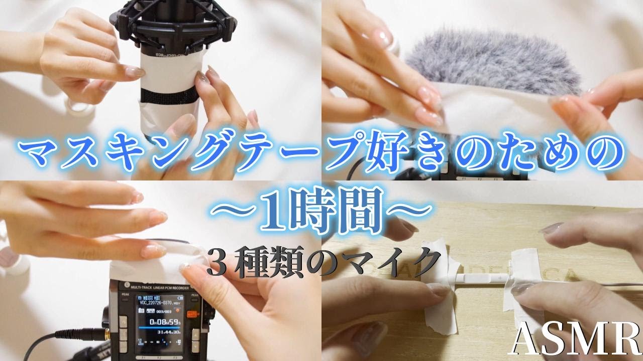 【ASMR】マスキングテープ好きのための1時間/３種類マイク/睡眠トリガー/指耳かき#asmr  #notalking #イヤホンマイク #ボイスレコーダー