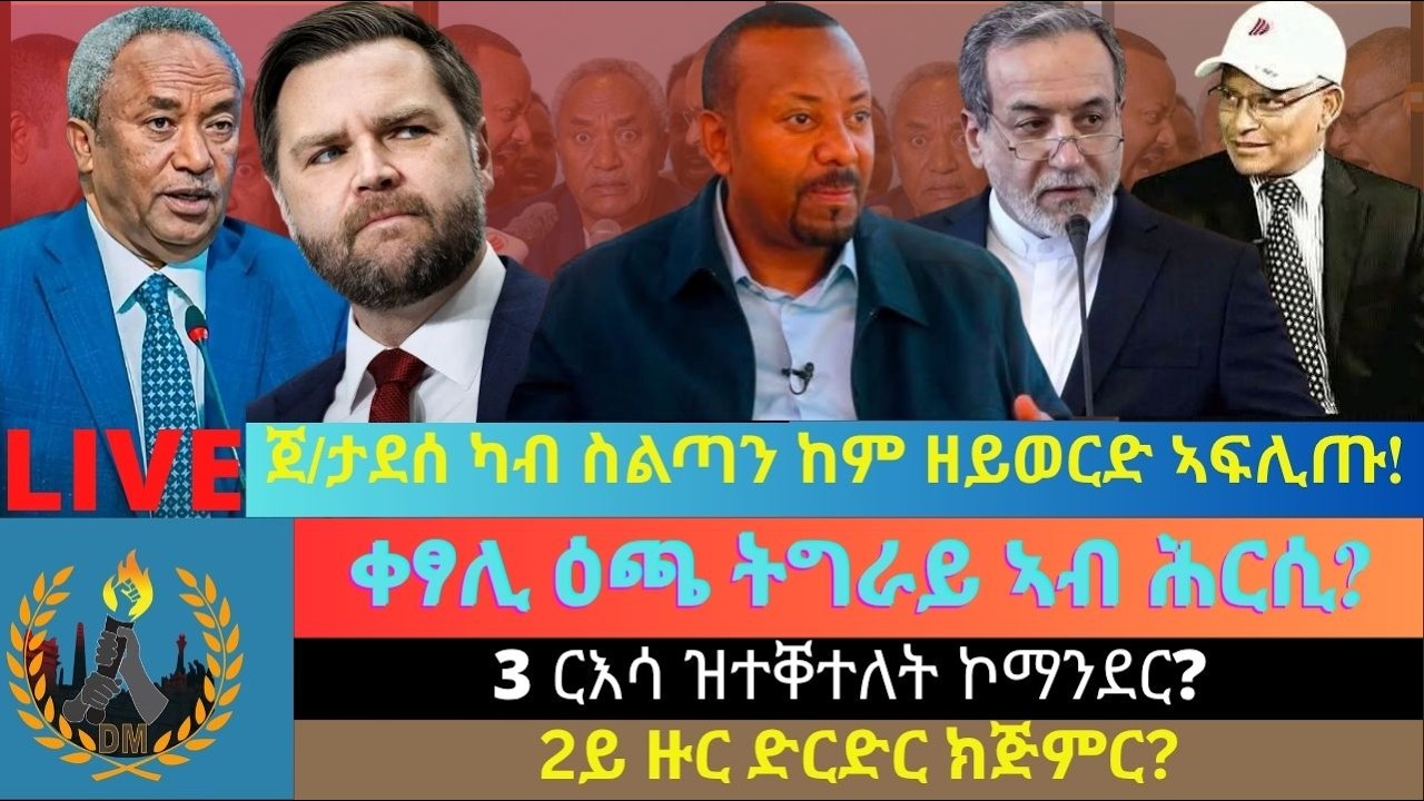 ሰበር ዜና፦ ጀነራል ታደሰ ወረደ ካብ ስልጣን ከም ዘይወርድ ኣፍሊጡ! ቀፃሊ ዕጫ ትግራይ ኣብ ሕርሲ? 3 ርእሳ ዝተቐተለት ኮማንደር? 2ይ ዙር ድርድር ክጅምር?