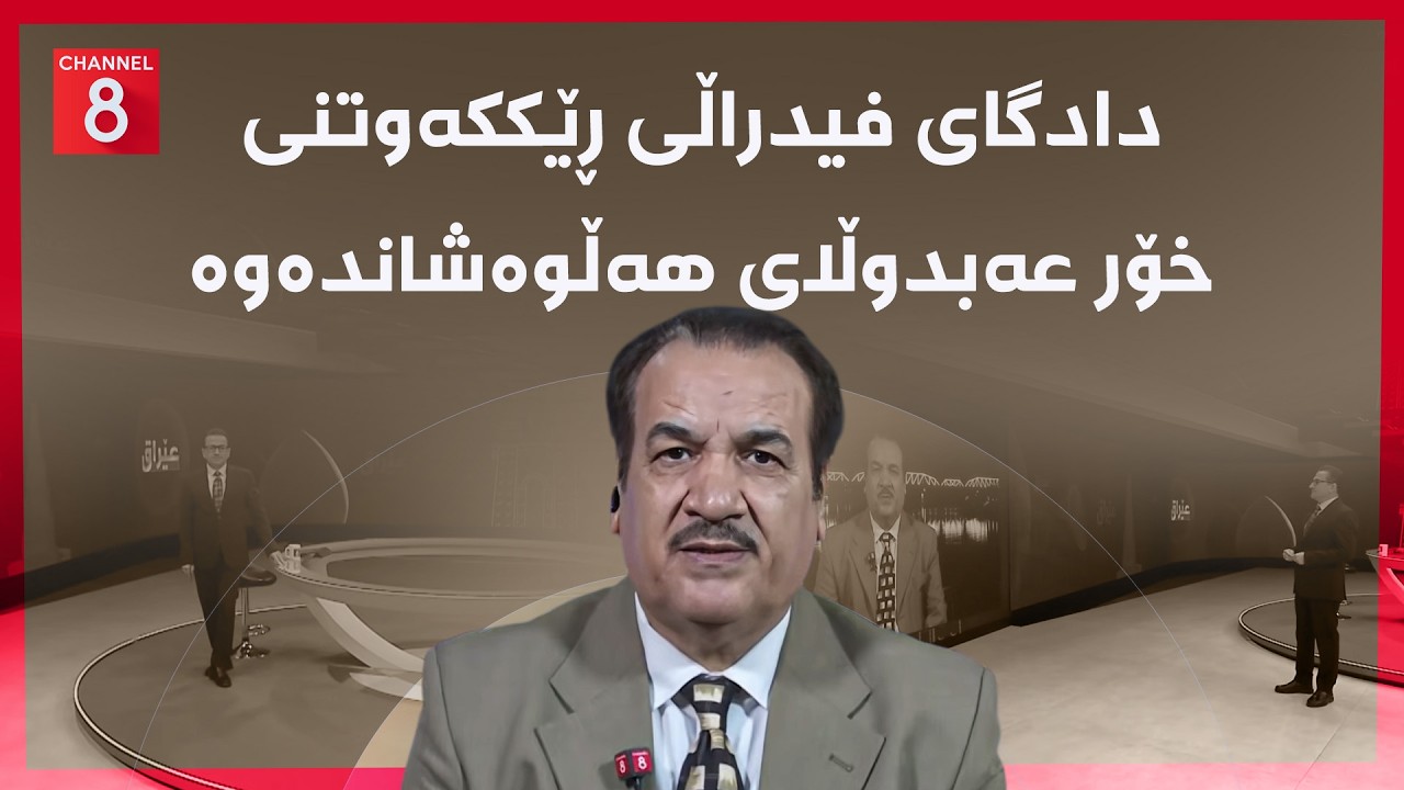 عێراق - دادگای فیدراڵی ڕێککەوتنی خۆر عەبدوڵای هەڵوەشاندەوە