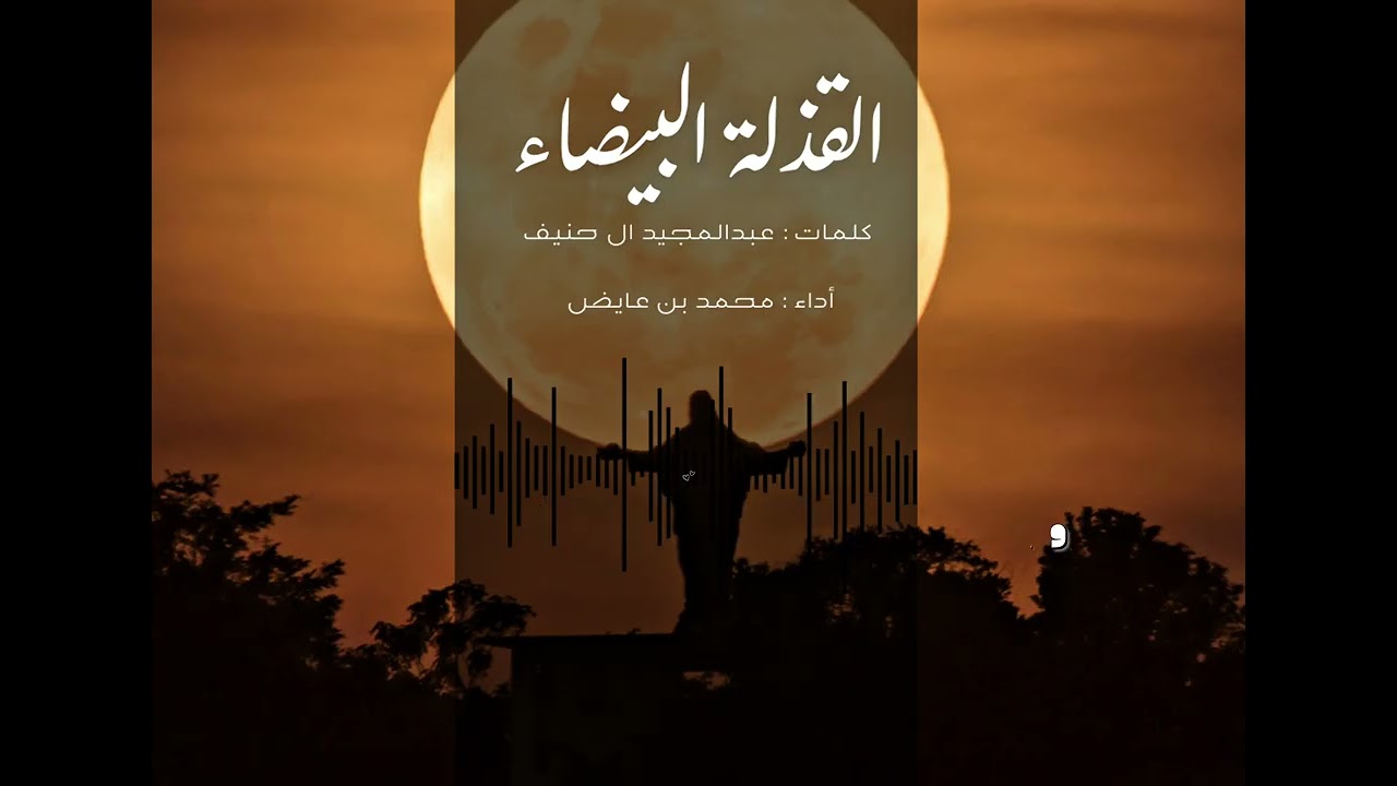القذلة البيضاء ، رثاء والدتي رحمها الله تعالى 