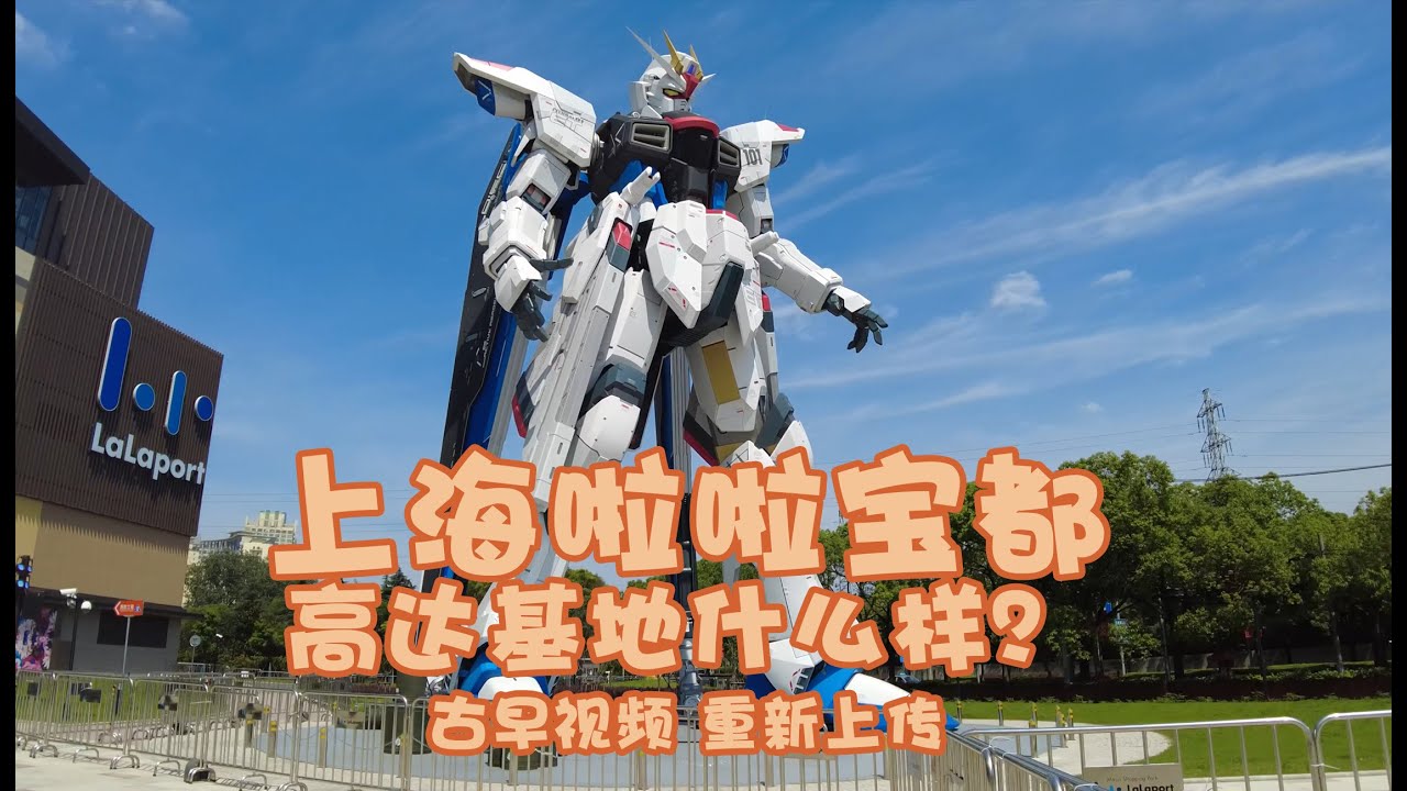 上海LaLaport 鋼彈基地什麼樣？古老影片重新上傳\Check-in at Shanghai LaLaport Gundam Base！