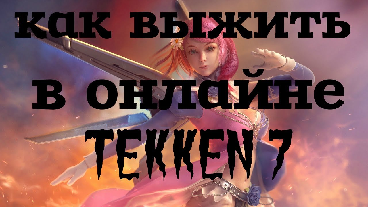 Как выжить в онлайне в Tekken 7(советы новичкам)