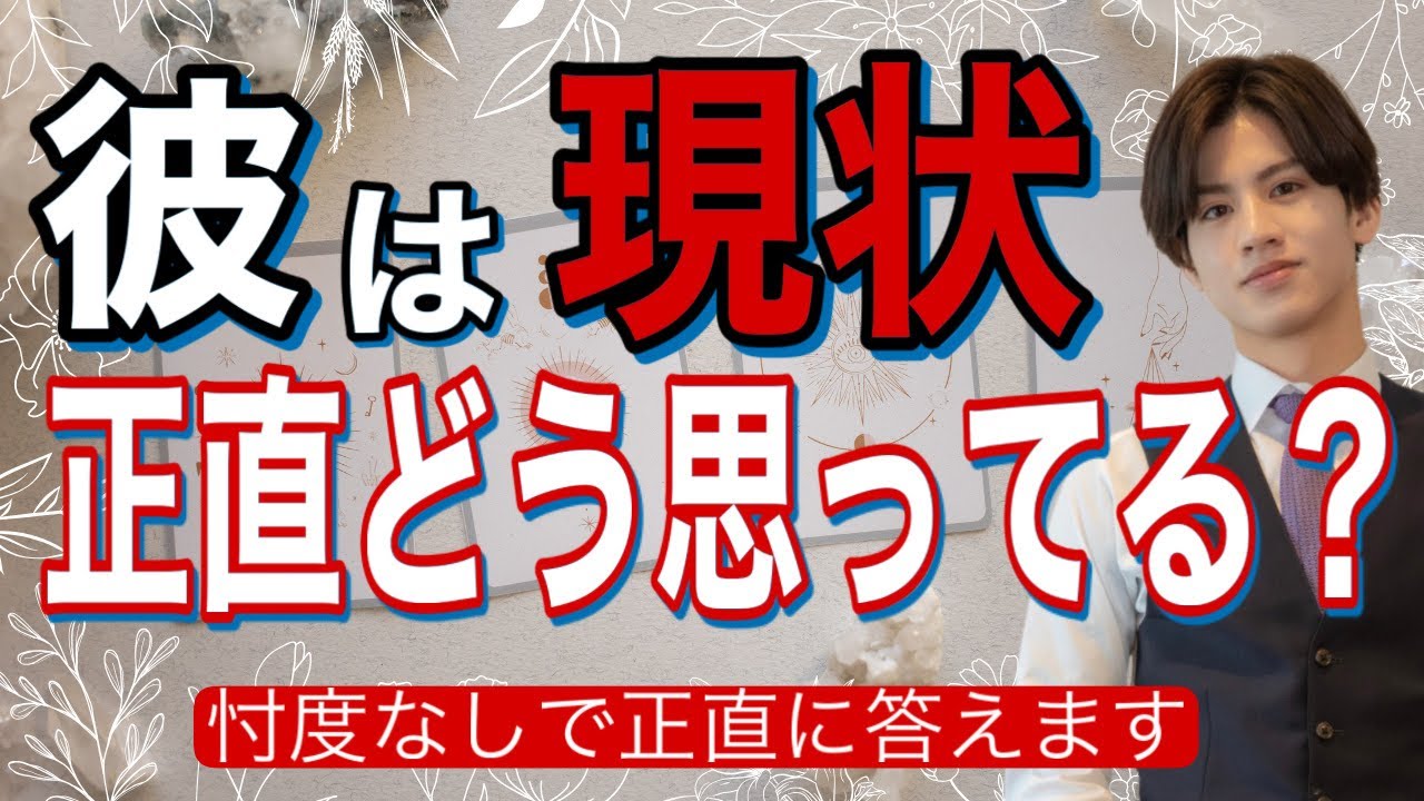 【辛口もありでハッキリ伝えます】彼はこの現状、正直どうおもってる？【波動が上がる恋愛タロット占い】あまのじゃく、プライドが高い、わかりにくい彼の本音をわかりやすく代弁❤️男心アドバイスさせて頂ます