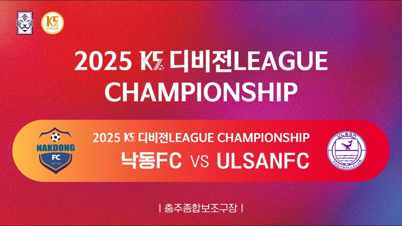 [K5 디비전리그 챔피언십] 낙동FC vs ULSANFC_충주종합보조구장_2경기
