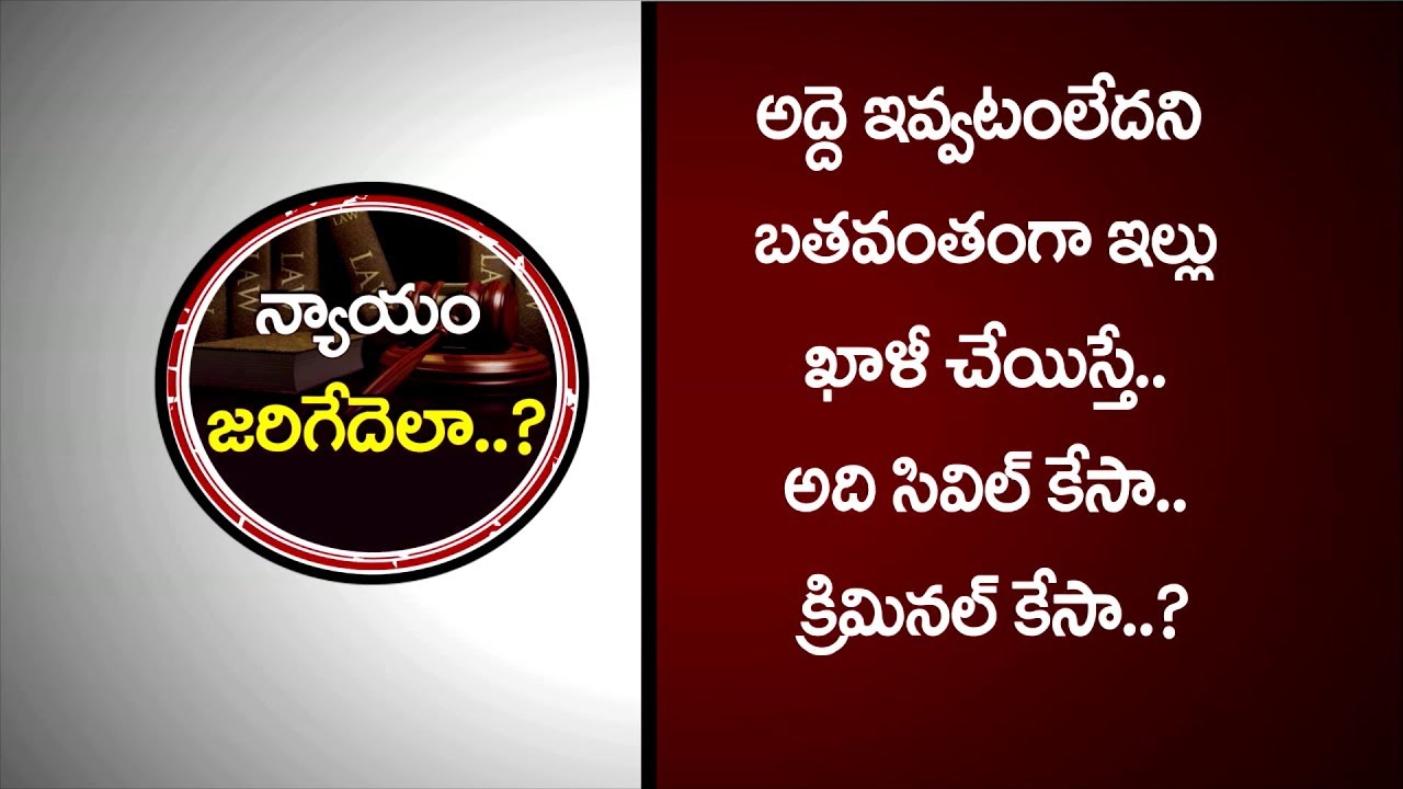అద్దె ఇవ్వటంలేదని బలవంతంగా ఇల్లు ఖాళీ చేయిస్తే.. | KALANIDHI & COURTS