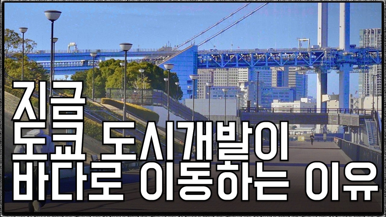 지금 도쿄 도시개발이 바다로 이동하는 이유