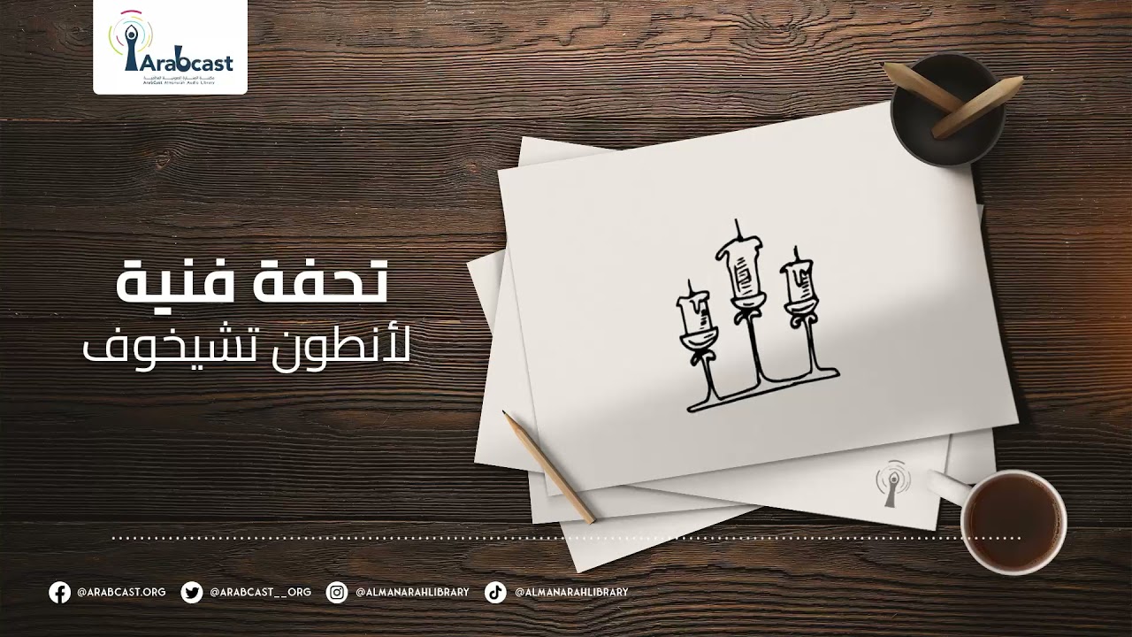 منارة الحكايات- قصة تحفة فنية لأنطون تشيخوف