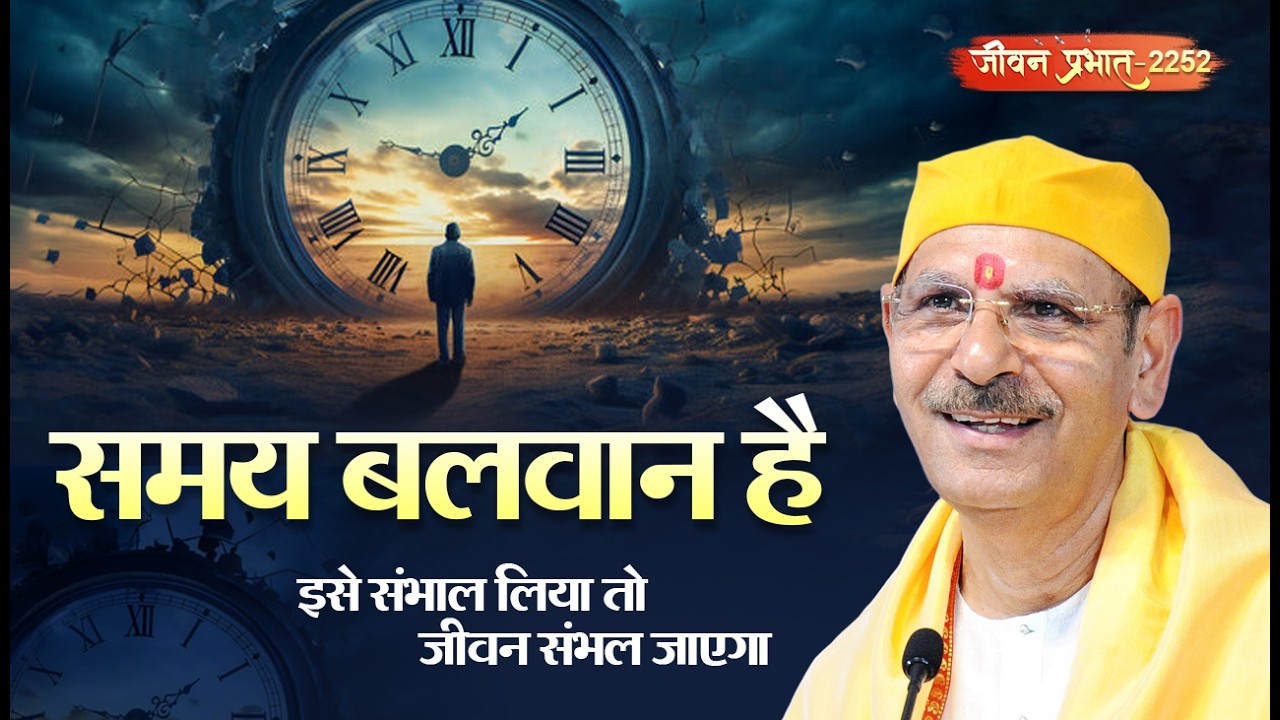Jeevan Prabhat 2252 | समय बलवान है,  इसे संभाल लिया तो जीवन संभल जाएगा | Mar 03, 2026 | Maharaj Shri