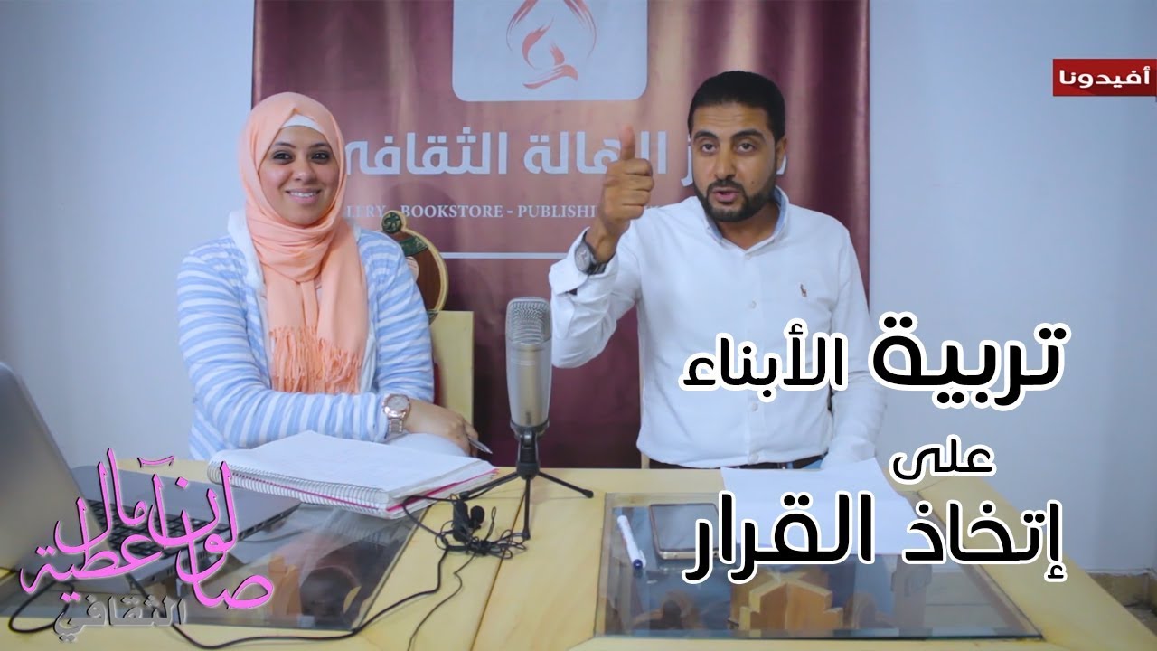 ازاي اربي ابني على اتخاذ القرار ؟ مع ايمن عبد الله | صالون امال عطية الثقافي | افيدونا