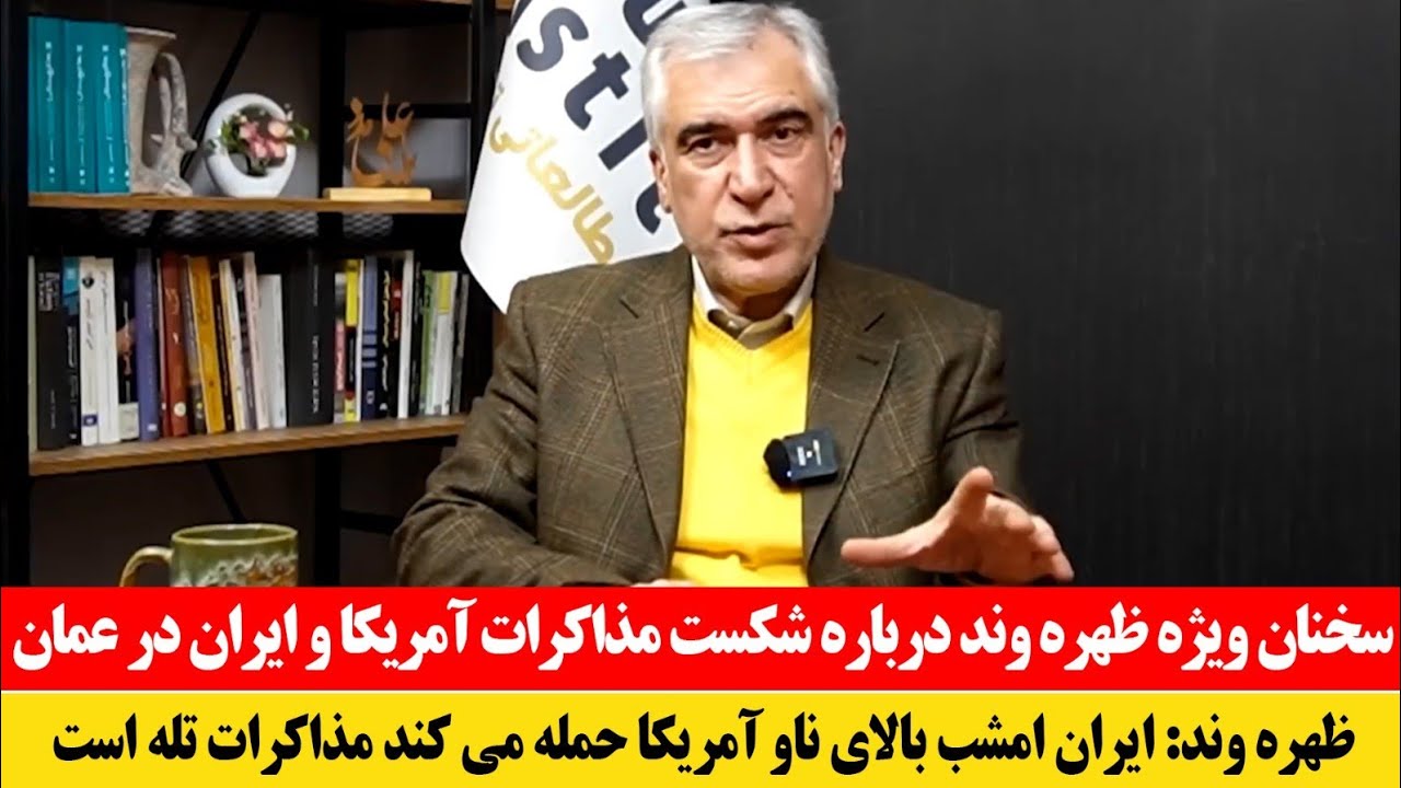 فوری! سخنان ویژه ظهره وند درباره شکست مذاکرات آمریکا و ایران در عمان 