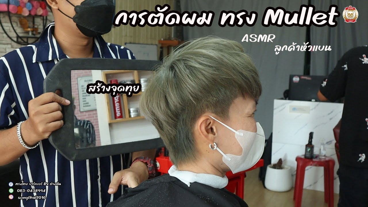ASMR Mullet Haircut เปิดข้างรากไทร ลูกค้าหัวแบน ซอยสร้างจุดทุย