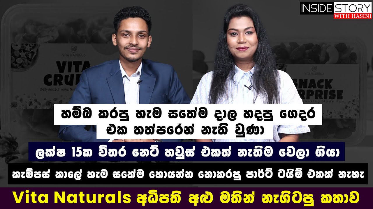 හැම සතේම දාල හදපු ගෙදර එක තත්පරෙන් නැති වුණා -Vita Naturals අධිපති අළු මතින් නැගිටපු කතාව EP - 84