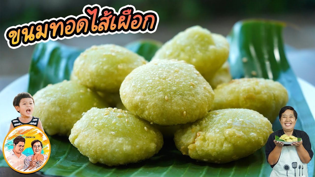 ขนมทอดไส้เผือก สูตรทำแป้งปั้นขนม วิธีทำไส้เผือกหอมๆ ขนมกรอบนอกนุ่มใน ขนมไทยง่ายๆ l ยายสมร CHOK CK