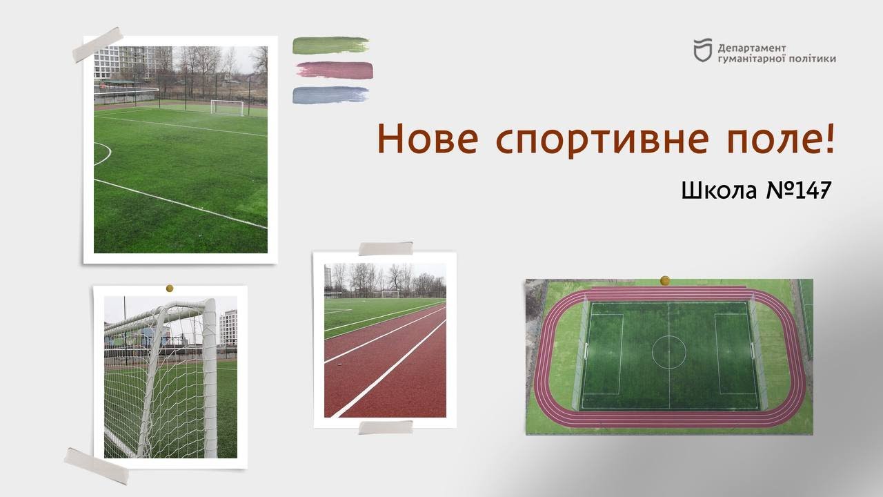 На зв'язку школа №147 зі своїм новим спортивним полем! 🤩