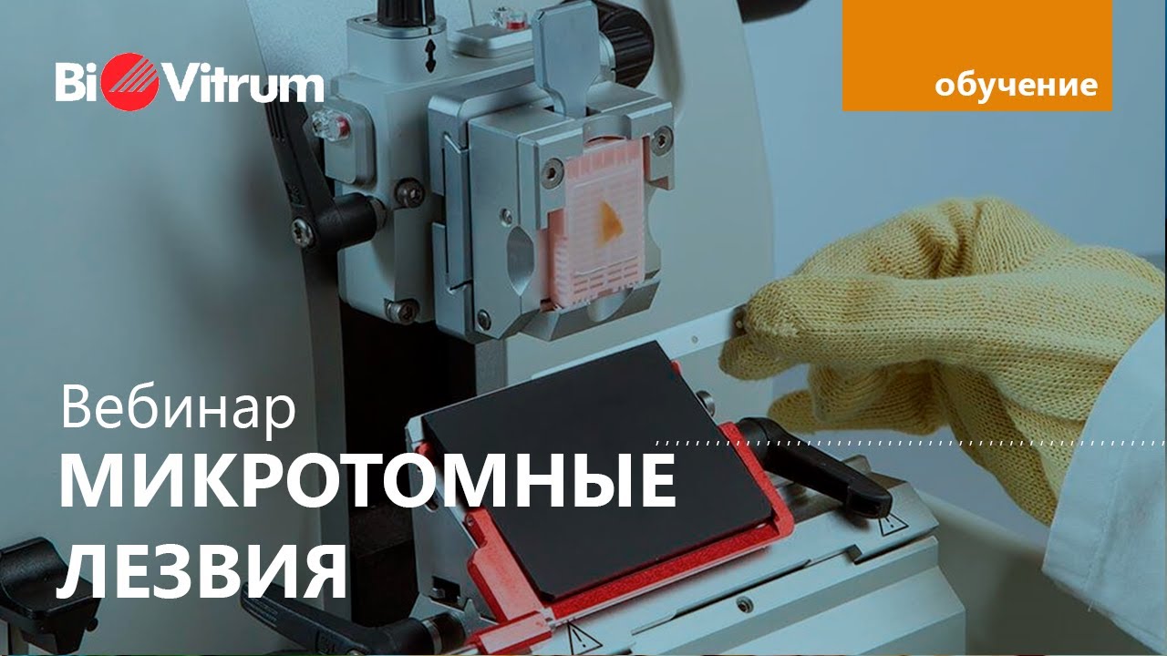 Вебинар “Микротомные лезвия”