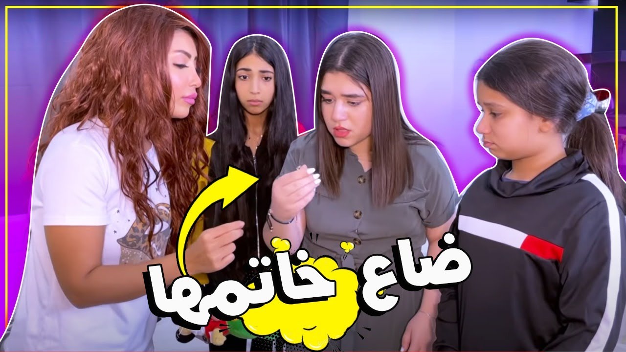 ميمي ضاع خاتمها بسبب منو ؟؟