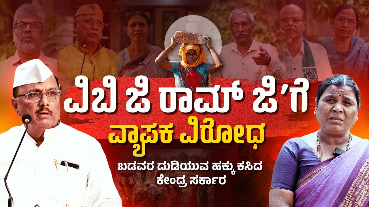 ವಿಬಿ ಜಿ ರಾಮ್ ಜಿಗೆ ವ್ಯಾಪಕ ವಿರೋಧ | ಬಡವರ ದುಡಿಯುವ ಹಕ್ಕು ಕಸಿದ ಕೇಂದ್ರ ಸರ್ಕಾರ | MGNREGA | VB G RAM G |