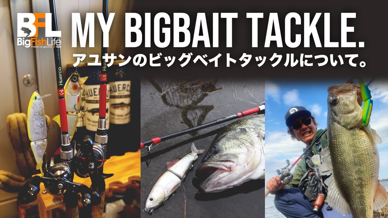 ビッグベイトタックルについてお話します。