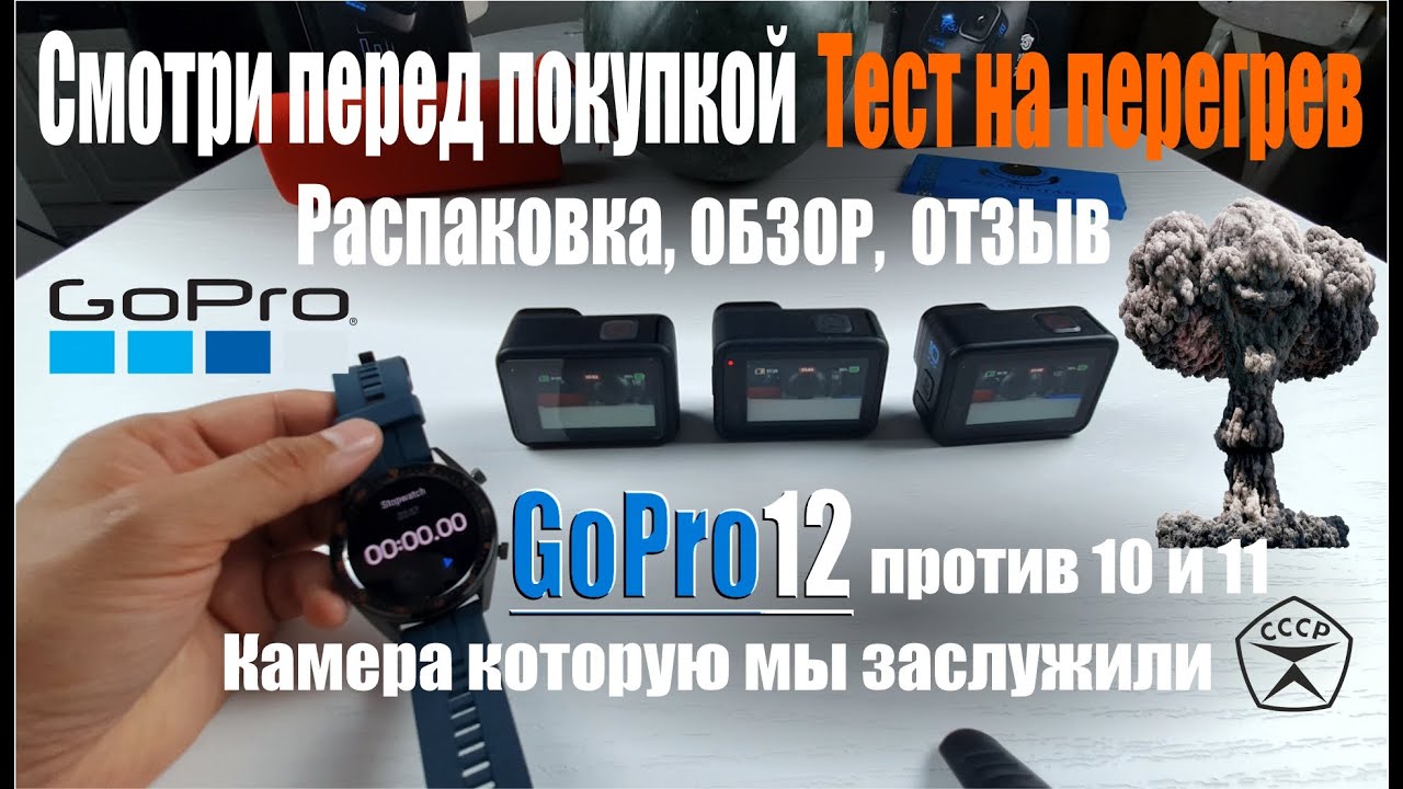 Обзор GoPro 12, тест на перегрев, сравниваем с GoPro 10 и 11, распаковка и выводы.