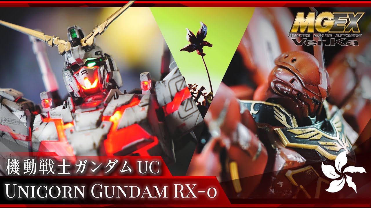 【牽絆-The Call】1/100 MGEX Unicorn Gundam Ver.Ka Custom 機動戦士ガンダムUC