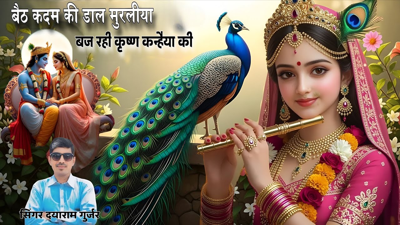 New bhajan बैठ कदम की डाल मुरलिया।। बज रही कृष्ण कन्हैया की।। Singer Dayaram Gurjar।।