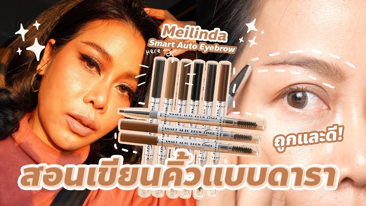 แชร์เทคนิคเขียนคิ้วแบบดาราปังๆ จากคลาสแต่งหน้า 30,000 บาท ใช้ของถูกและดี แต่คุ้มมาก | BEAUTY MOUTHSY