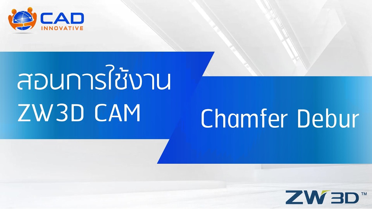 ZW3D CAM 3X : วิธีการ Chamfer (Chamfer Debur)