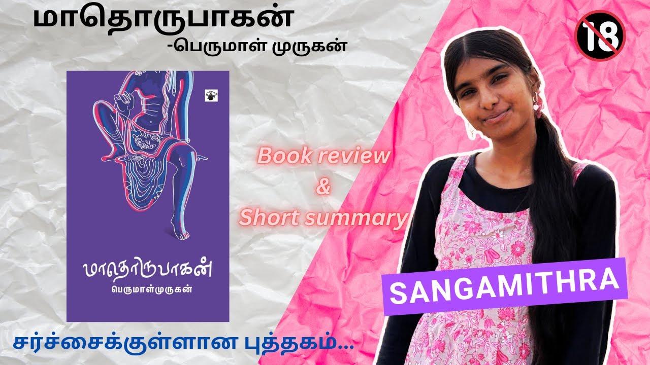 Madhorupagan by Perumal Murugan book review in tamil|மாதொருபாகன் by பெருமாள் முருகன்|One part women