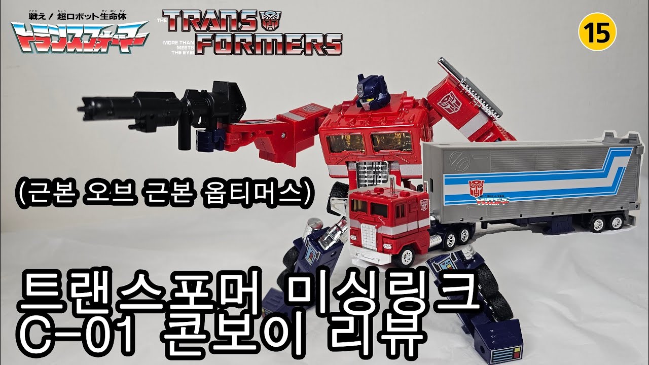 트랜스포머 미싱링크 - C-01 콘보이(옵티머스) / C-01 コンボイ(オプティマス) / C-01 convoy(Optimus)