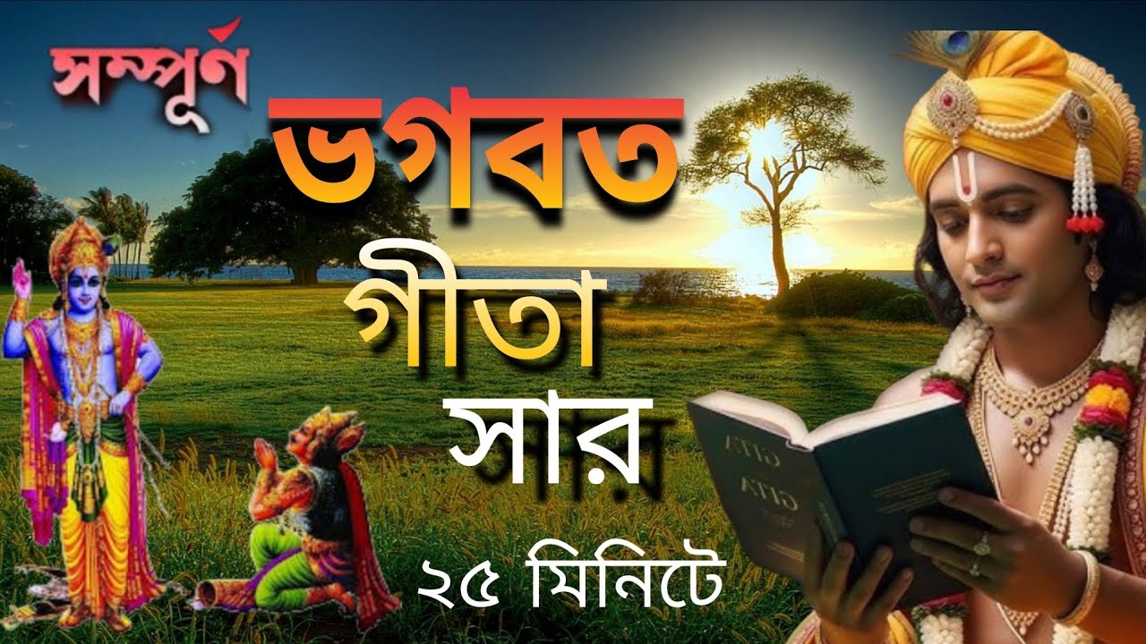 সম্পূর্ণ ভগবত গীতা সার ২৫ মিনিটে🌹Vagbat Gita in Bengali🌹Gita Saar 