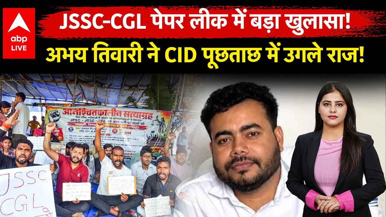 Jharkhand Protest: JSSC-CGL पेपर लीक में बड़ा खुलासा! अभय तिवारी ने CID पूछताछ में उगले राज! ABPLIVE