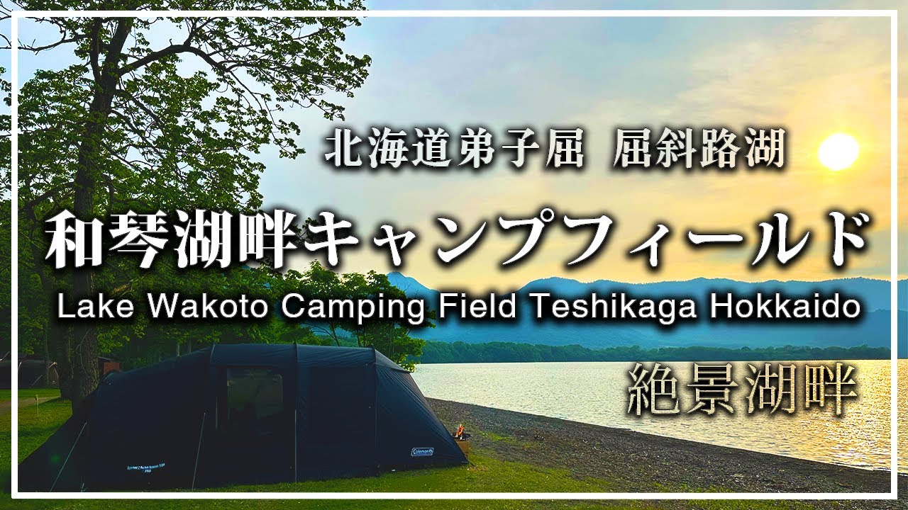 北海道キャンプ【和琴湖畔キャンプフィールド】屈斜路湖・絶景・天然露天風呂