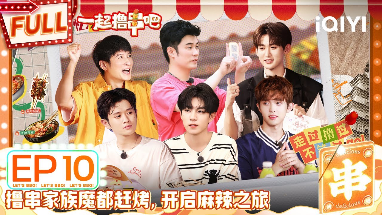 EP10 陈赫王勉狂炫烤脑花 赵一博李昊拿捏直播带货   | 一起撸串吧 FULL | Let's BBQ | iQIYI精选