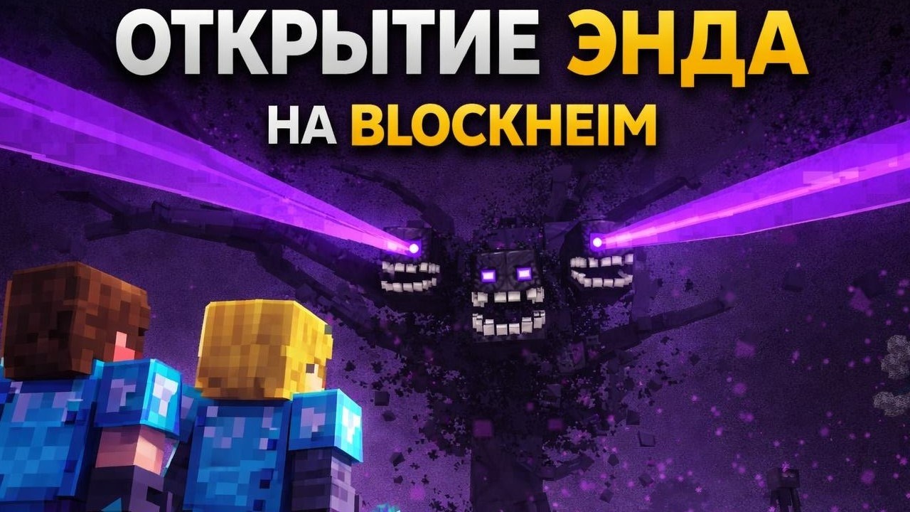 Открытие энда на приватном сервере BlockHeim
