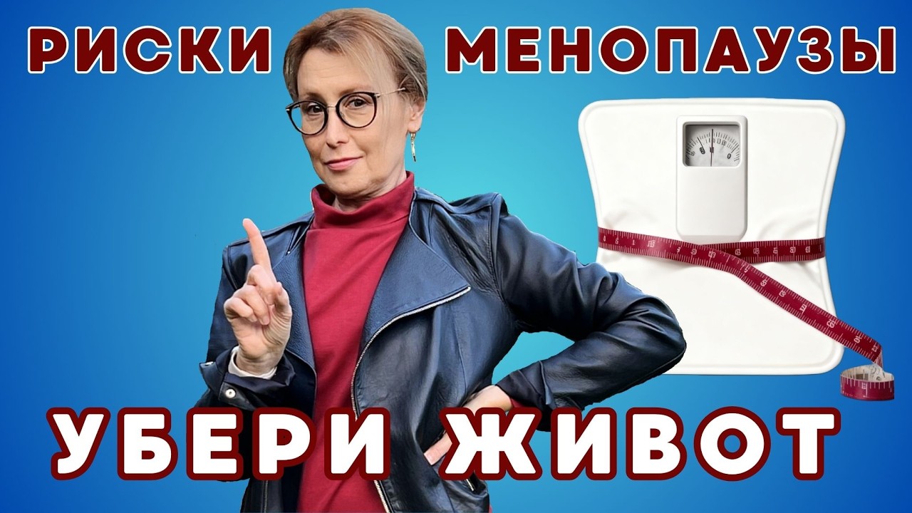 Менопауза: как убрать жир на животе и сохранить мышцы