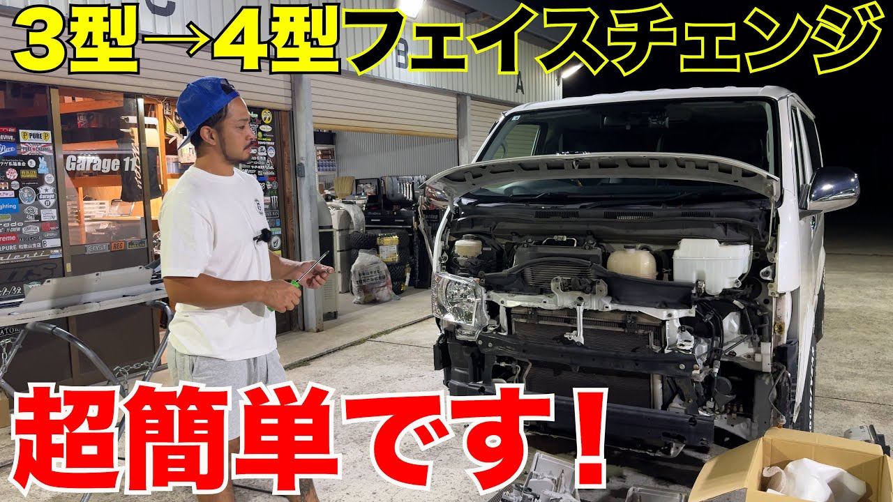 【ハイエース】3型はフェイスチェンジが簡単‼️