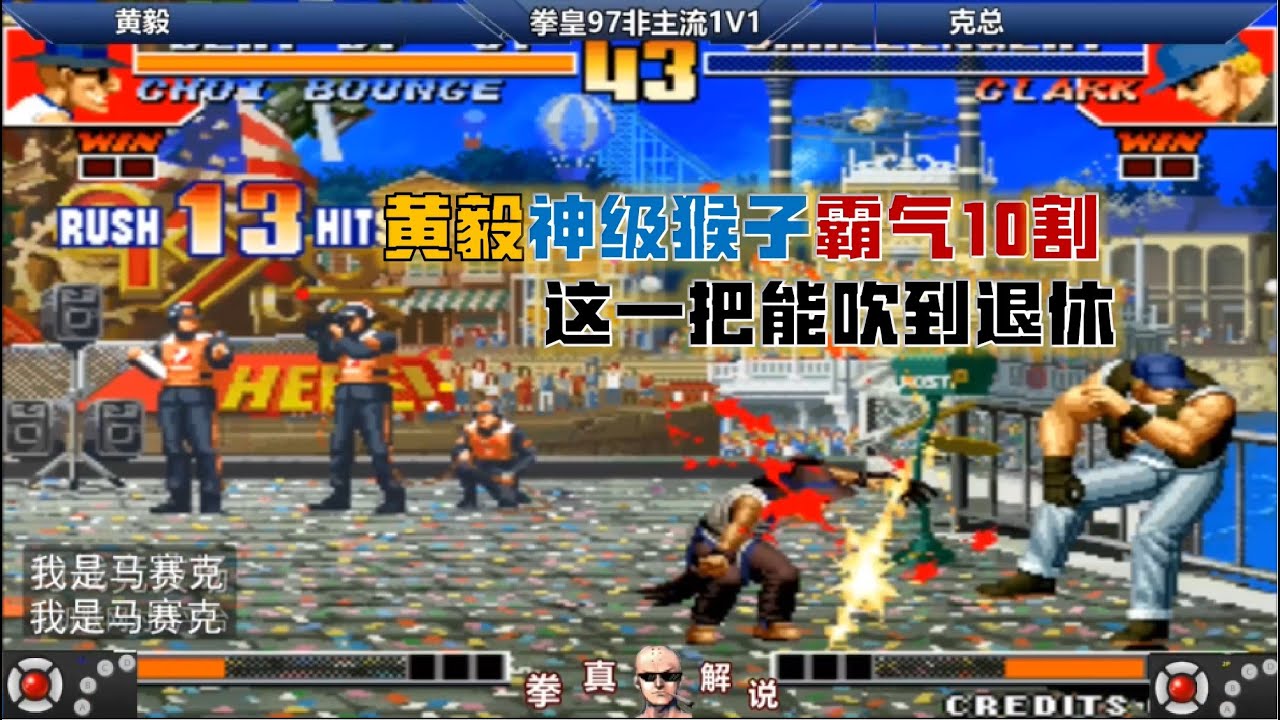 拳皇97：黄毅神级猴子打出10割，这一把能吹到退休，超帅1V1对局！